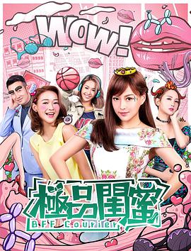 2018剧情片《极品闺蜜2019》迅雷下载_中文完整版_百度云网盘720P|1080P资源