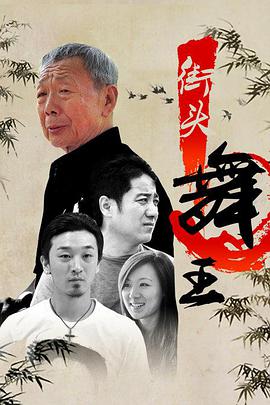 2018动作片《街头舞王》迅雷下载_中文完整版_百度云网盘720P|1080P资源