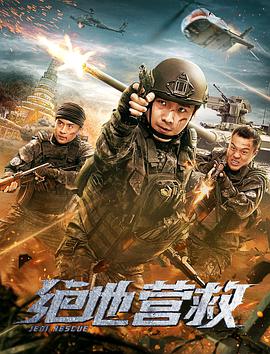 2018剧情片《绝地营救》迅雷下载_中文完整版_百度云网盘720P|1080P资源