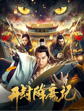 2018剧情片《开封降魔记》迅雷下载_中文完整版_百度云网盘720P|1080P资源