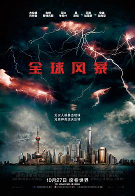 2018剧情片《全球风暴》迅雷下载_中文完整版_百度云网盘720P|1080P资源