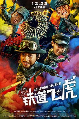 2018喜剧片《铁道飞虎》迅雷下载_中文完整版_百度云网盘720P|1080P资源