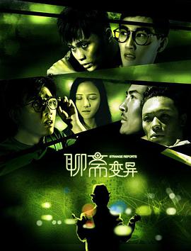 2018剧情片《聊斋变异》迅雷下载_中文完整版_百度云网盘720P|1080P资源