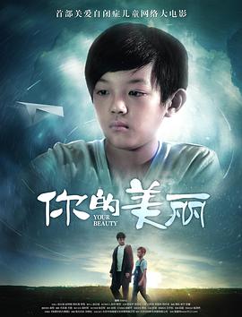 2018剧情片《你的美丽》迅雷下载_中文完整版_百度云网盘720P|1080P资源