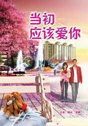 2018爱情片《当初应该爱你》迅雷下载_中文完整版_百度云网盘720P|1080P资源