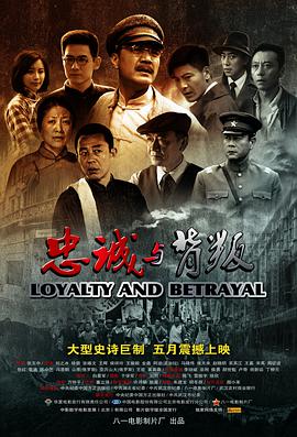 2018剧情片《忠诚与背叛》迅雷下载_中文完整版_百度云网盘720P|1080P资源