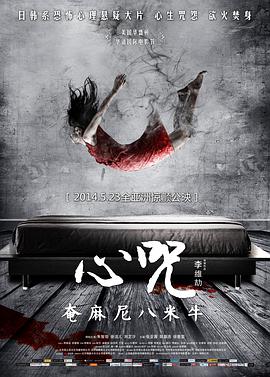 2018恐怖片《心咒》迅雷下载_中文完整版_百度云网盘720P|1080P资源