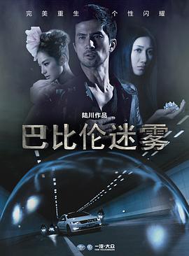 2018剧情片《巴比伦迷雾》迅雷下载_中文完整版_百度云网盘720P|1080P资源