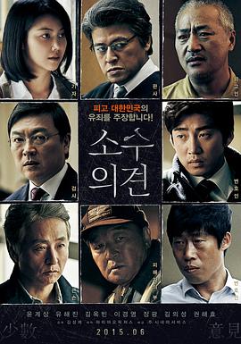 2018剧情片《少数意见 소수의견》迅雷下载_中文完整版_百度云网盘720P|1080P资源