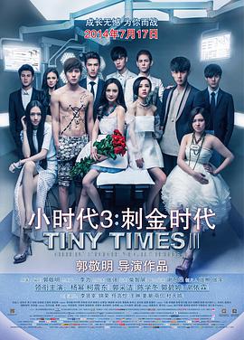 2018爱情片《小时代3：刺金时代》迅雷下载_中文完整版_百度云网盘720P|1080P资源