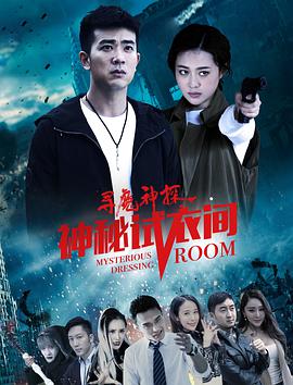 2018动作片《寻魔神探之神秘试衣间》迅雷下载_中文完整版_百度云网盘720P|1080P资源