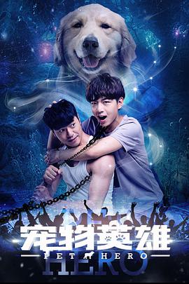 2018剧情片《宠物英雄》迅雷下载_中文完整版_百度云网盘720P|1080P资源