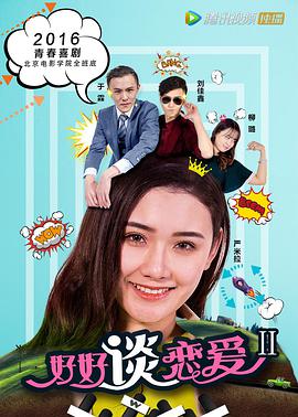 2018爱情片《好好谈恋爱2》迅雷下载_中文完整版_百度云网盘720P|1080P资源