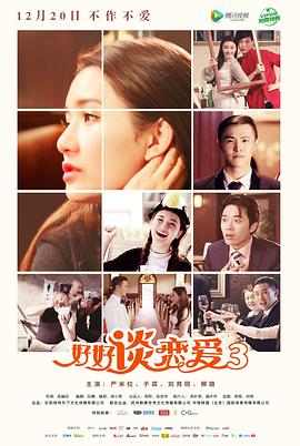 2018爱情片《好好谈恋爱3》迅雷下载_中文完整版_百度云网盘720P|1080P资源