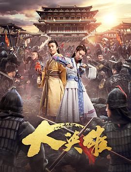 2018剧情片《大英雄》迅雷下载_中文完整版_百度云网盘720P|1080P资源