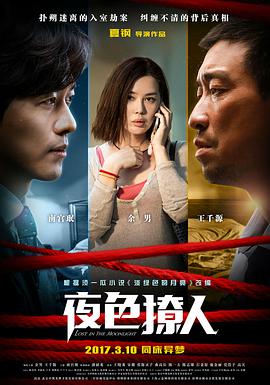 2018剧情片《夜色撩人》迅雷下载_中文完整版_百度云网盘720P|1080P资源