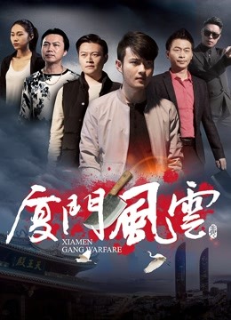 2018剧情片《厦门风云》迅雷下载_中文完整版_百度云网盘720P|1080P资源