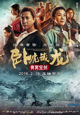 2018剧情片《卧虎藏龙：青冥宝剑》迅雷下载_中文完整版_百度云网盘720P|1080P资源