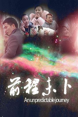 2018剧情片《前程未卜》迅雷下载_中文完整版_百度云网盘720P|1080P资源