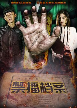 2018剧情片《禁播档案》迅雷下载_中文完整版_百度云网盘720P|1080P资源