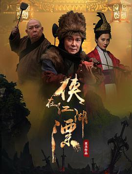 2018剧情片《侠在江湖漂》迅雷下载_中文完整版_百度云网盘720P|1080P资源