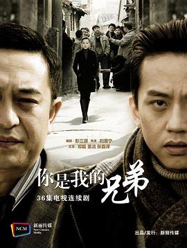 2018剧情片《你是我兄弟》迅雷下载_中文完整版_百度云网盘720P|1080P资源