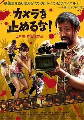 2018剧情片《摄影机不要停！》迅雷下载_中文完整版_百度云网盘720P|1080P资源