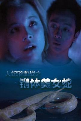 2018剧情片《人蛇欲血战之错体美女蛇》迅雷下载_中文完整版_百度云网盘720P|1080P资源