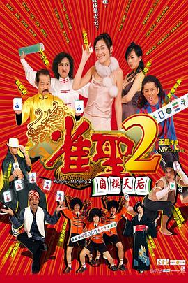 2018剧情片《雀圣2：自摸天后》迅雷下载_中文完整版_百度云网盘720P|1080P资源