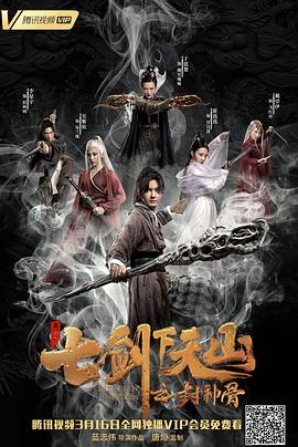 2018剧情片《七剑下天山之封神骨》迅雷下载_中文完整版_百度云网盘720P|1080P资源