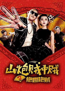 2018剧情片《山炮贼中贼2绝世艳贼》迅雷下载_中文完整版_百度云网盘720P|1080P资源