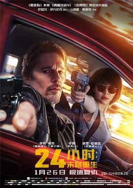 2018动作片《24小时：末路重生》迅雷下载_中文完整版_百度云网盘720P|1080P资源