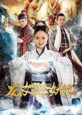 2018喜剧片《龙女降妖记》迅雷下载_中文完整版_百度云网盘720P|1080P资源