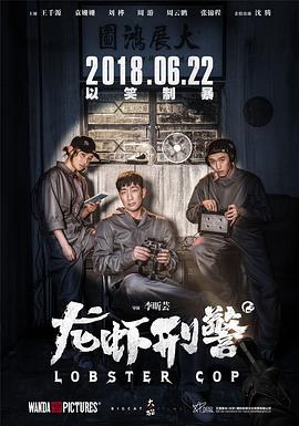 2018剧情片《龙虾刑警》迅雷下载_中文完整版_百度云网盘720P|1080P资源