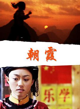 2018爱情片《朝霞》迅雷下载_中文完整版_百度云网盘720P|1080P资源