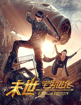 2018动作片《末世1宅男进化》迅雷下载_中文完整版_百度云网盘720P|1080P资源