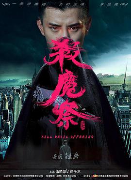 2018恐怖片《杀魔祭》迅雷下载_中文完整版_百度云网盘720P|1080P资源