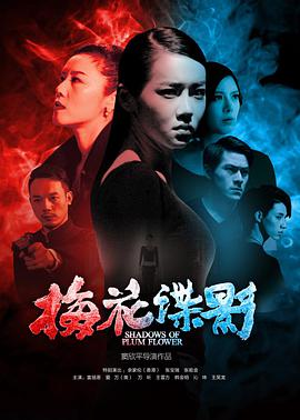 2018动作片《梅花谍影》迅雷下载_中文完整版_百度云网盘720P|1080P资源