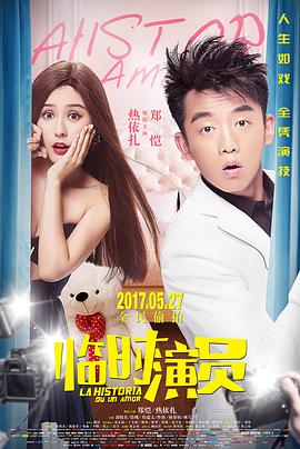 2018喜剧片《临时演员》迅雷下载_中文完整版_百度云网盘720P|1080P资源