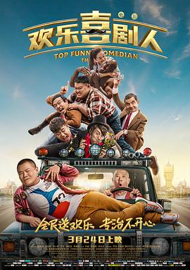 2018喜剧片《欢乐喜剧人》迅雷下载_中文完整版_百度云网盘720P|1080P资源