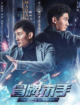 2018喜剧片《冒牌杀手》迅雷下载_中文完整版_百度云网盘720P|1080P资源