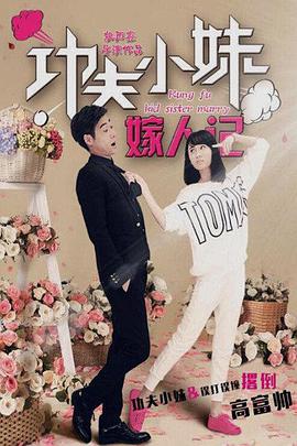 2018爱情片《功夫小妹嫁人记》迅雷下载_中文完整版_百度云网盘720P|1080P资源