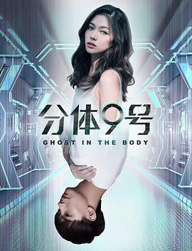 2018科幻片《分体9号》迅雷下载_中文完整版_百度云网盘720P|1080P资源