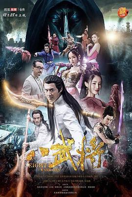 2018动作片《八武将》迅雷下载_中文完整版_百度云网盘720P|1080P资源