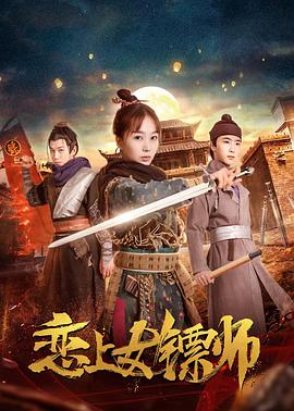 2018喜剧片《恋上女镖师》迅雷下载_中文完整版_百度云网盘720P|1080P资源