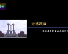 2018剧情片《凤凰大视野：走进铁幕——从金正日到金正恩的朝鲜》迅雷下载_中文完整版_百度云网盘720P|1080P资源