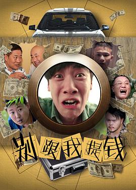 2018喜剧片《别跟我提钱》迅雷下载_中文完整版_百度云网盘720P|1080P资源