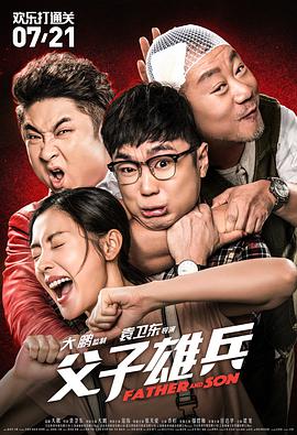 2018喜剧片《父子雄兵》迅雷下载_中文完整版_百度云网盘720P|1080P资源