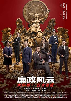 2018剧情片《廉政风云》迅雷下载_中文完整版_百度云网盘720P|1080P资源