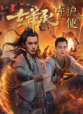 2018科幻片《玄笔录前传之守护使命》迅雷下载_中文完整版_百度云网盘720P|1080P资源